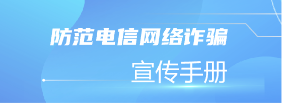 防范电信网络诈骗宣传手册